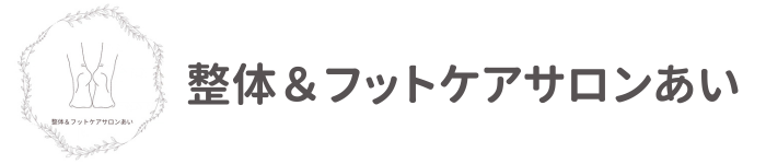 福生・羽村・あきる野の整体・足つぼマッサージで評判｜整体＆フットケアサロンあい